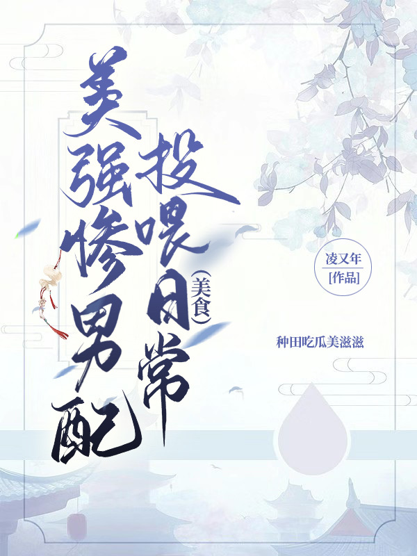 ��ǿ������Ͷι�ճ�����ʳ��