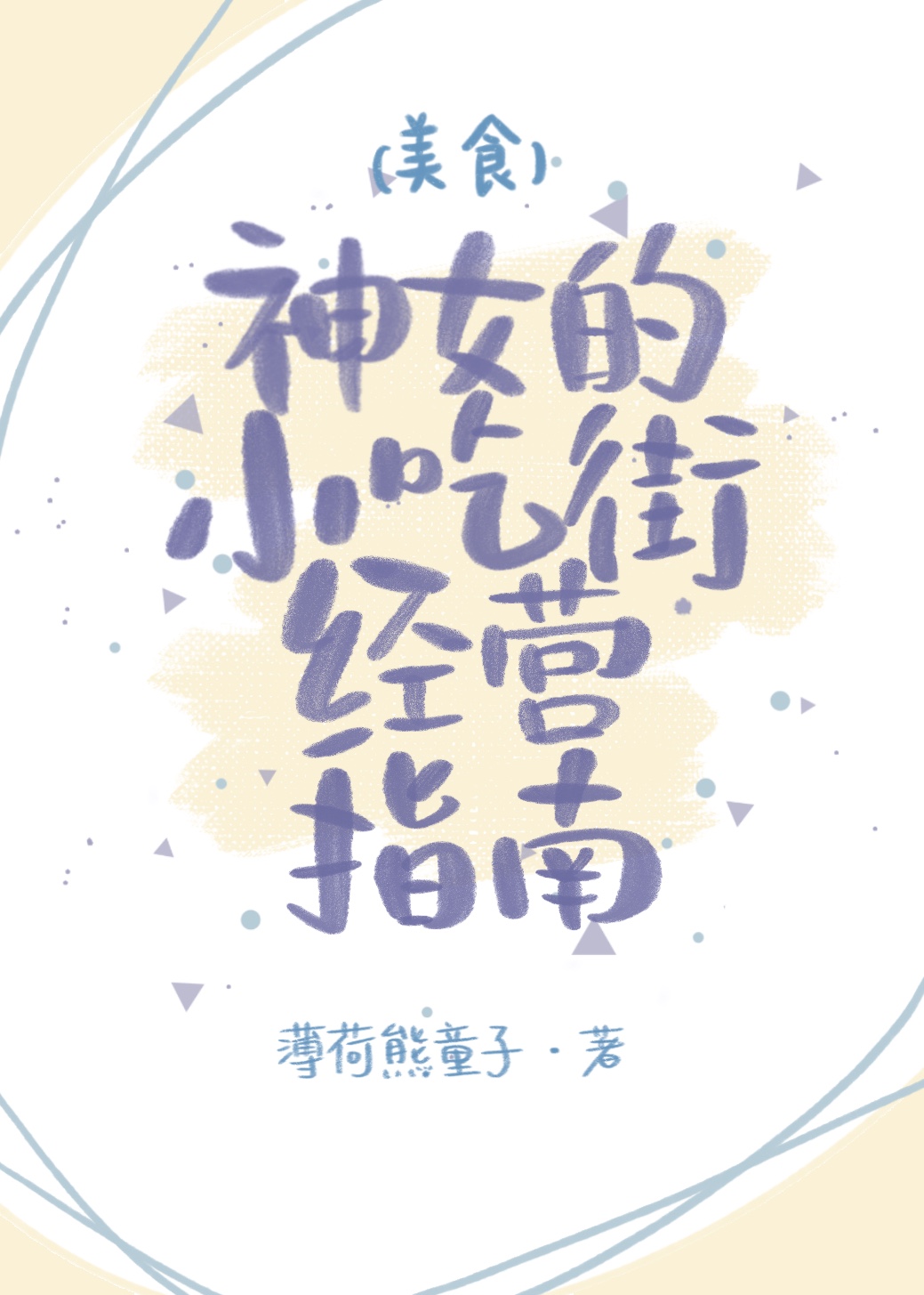 ��ŮС�Խ־�Ӫָ�ϣ���ʳ��