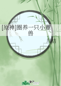 [ԭ��]Ȧ��һֻСަ��