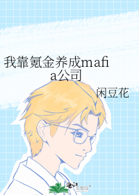 �ҿ�봽�����mafia��˾