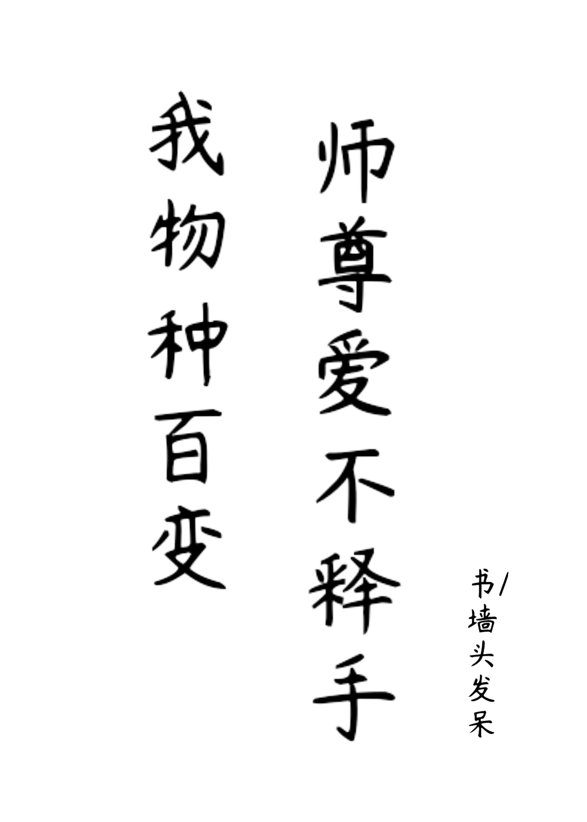 �����ְٱ䣬ʦ�𰮲�����