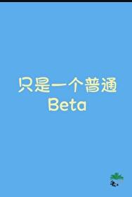 ֻ��һ����ͨBeta