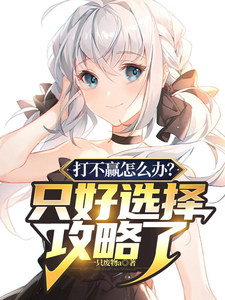 ��Ӯ��ô�죿ֻ��ѡ������