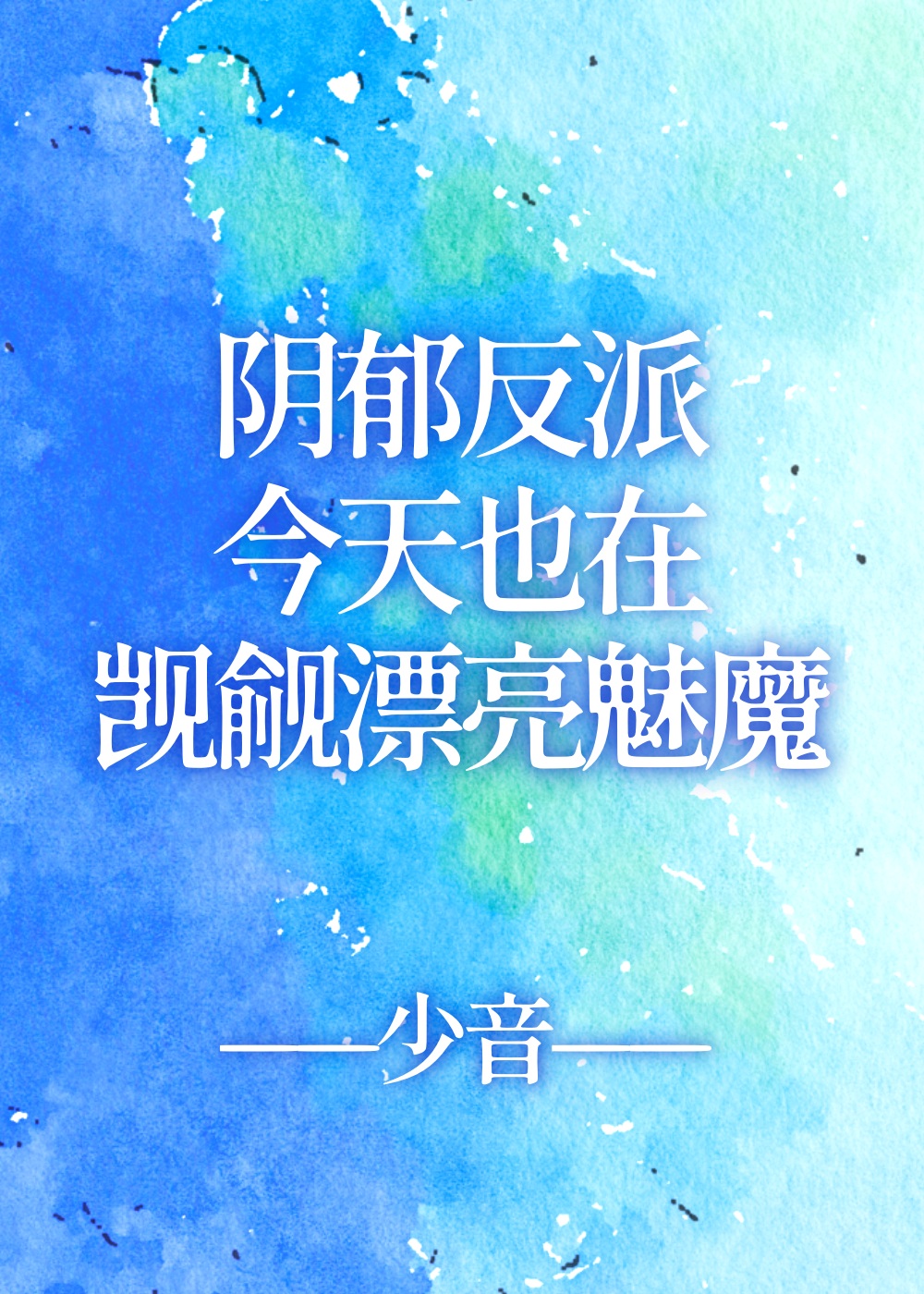 �������ɽ���Ҳ������Ư����ħ