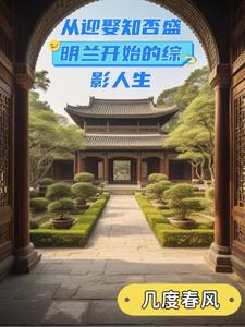 ��ӭȢ֪��ʢ������ʼ����Ӱ����