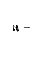 һ��