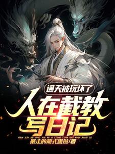 ���ڽؽ�д�ռǣ�ͨ�챻�滵��