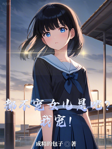 ������Ů���ǰɣ��ҳ裡