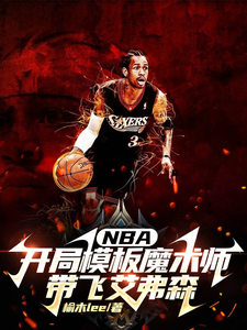 NBA����ģ��ħ��ʦ���ɰ���ɭ