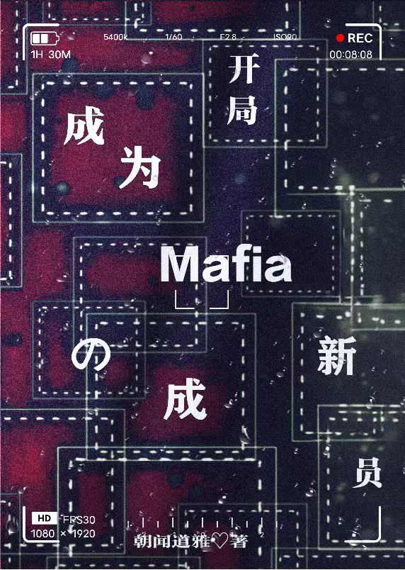 [��Ұ]���ֳ�ΪMafia���³�Ա