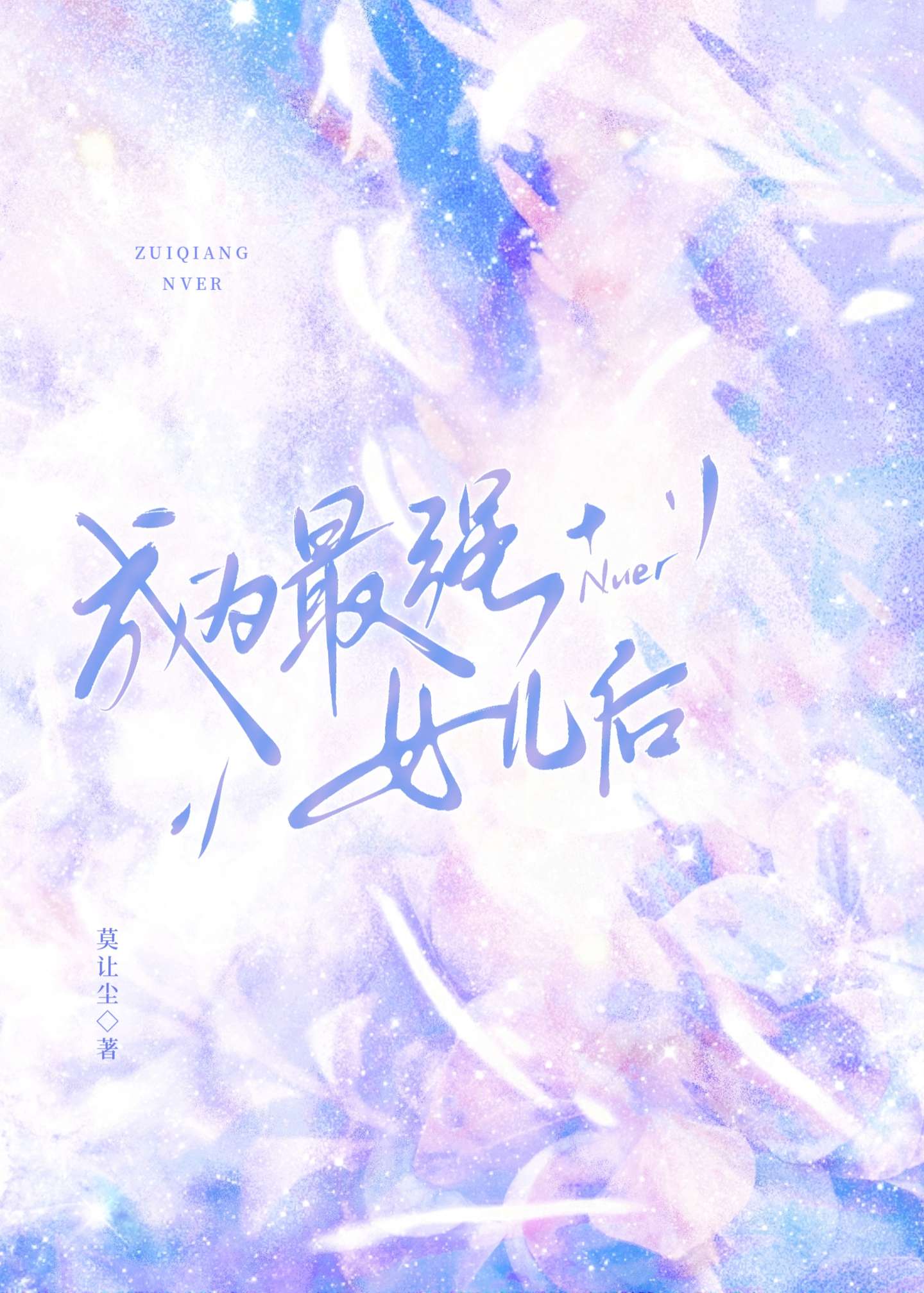 ��Ϊ��ǿŮ����