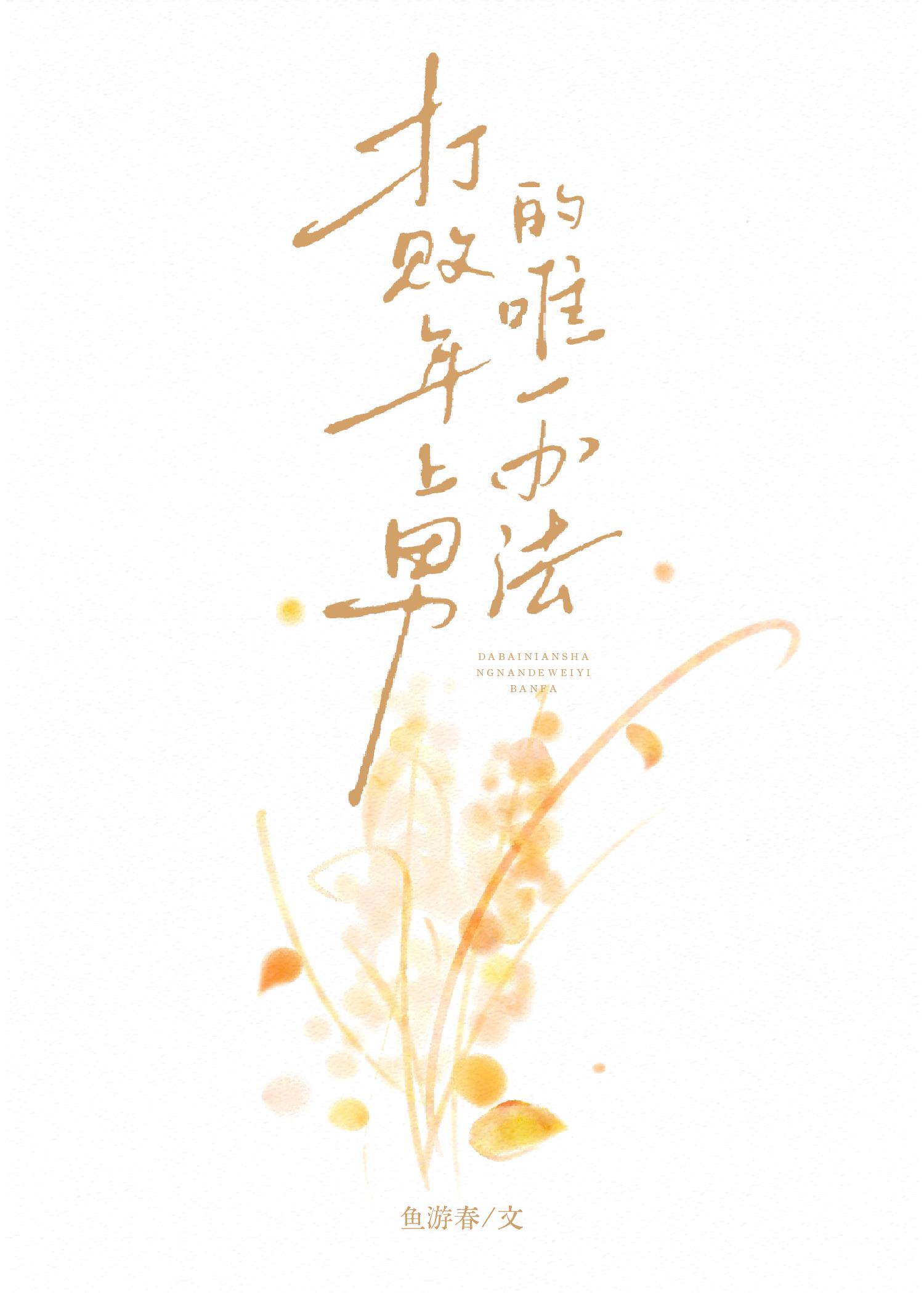 ��������е�Ψһ�취