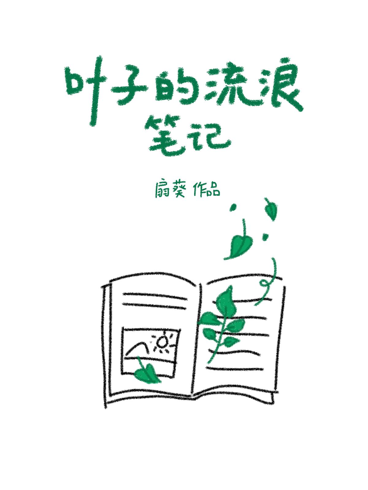 Ҷ�ӵ����˱ʼ�