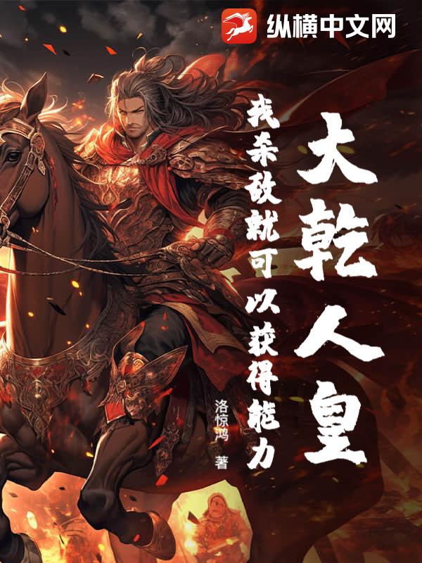 ��Ǭ�˻ʣ���ɱ�оͿ��Ի������