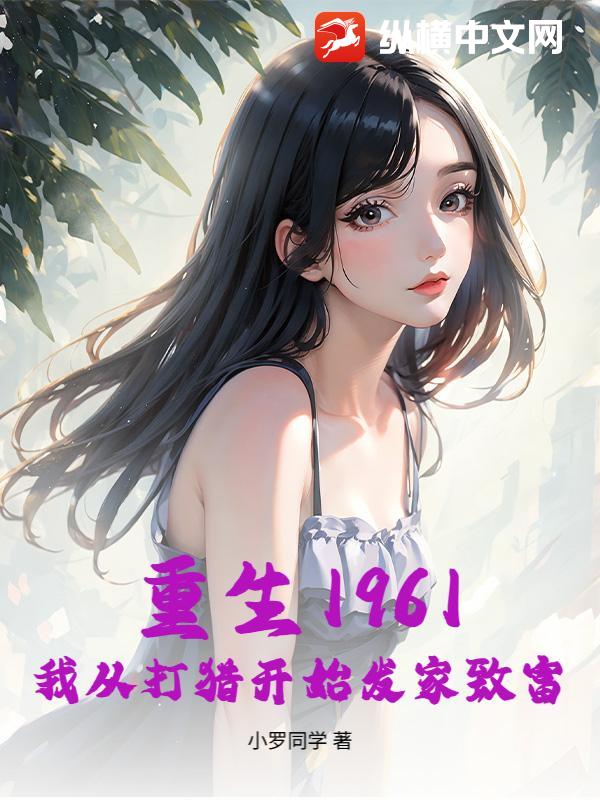 ����1961���ҴӴ��Կ�ʼ�����¸�