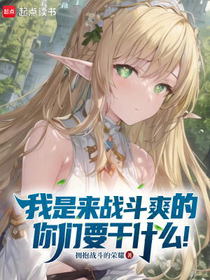 ������ս��ˬ�ģ�����Ҫ��ʲô��