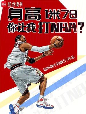 ����1��78�������Ҵ�NBA��
