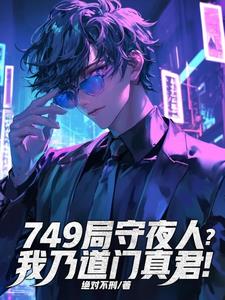 749����ҹ�ˣ����˵��������
