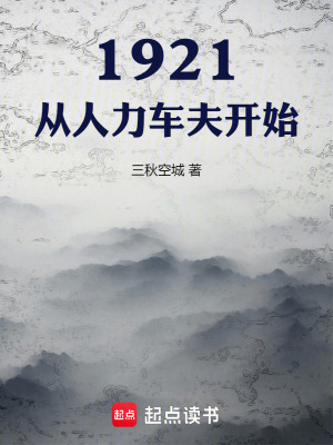 1921������������ʼ