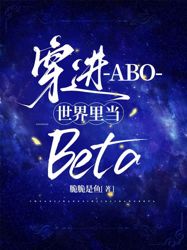 ����ABO�����ﵱbeta