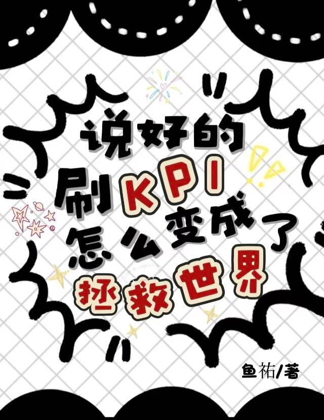 ˵�õ�ˢKPI����ô�������������